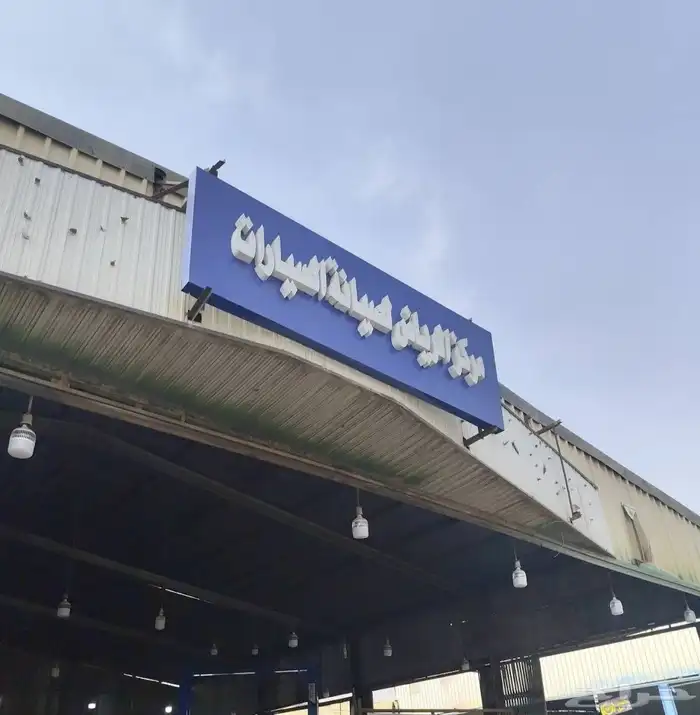 مركز الرياض لصيانة السيارات 0