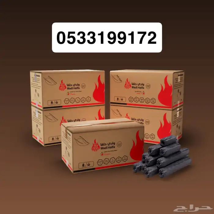 فحم وادي حلفا سعر يوم الخميس 56 ريال فقط 1