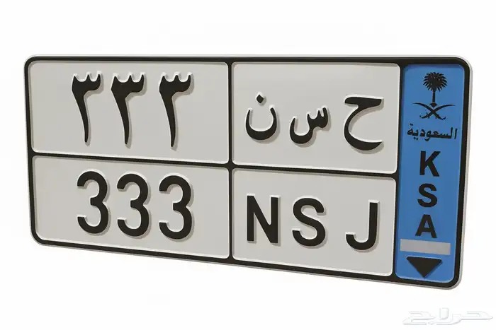 لوحة مميزة للبيع ح س ن 333 0