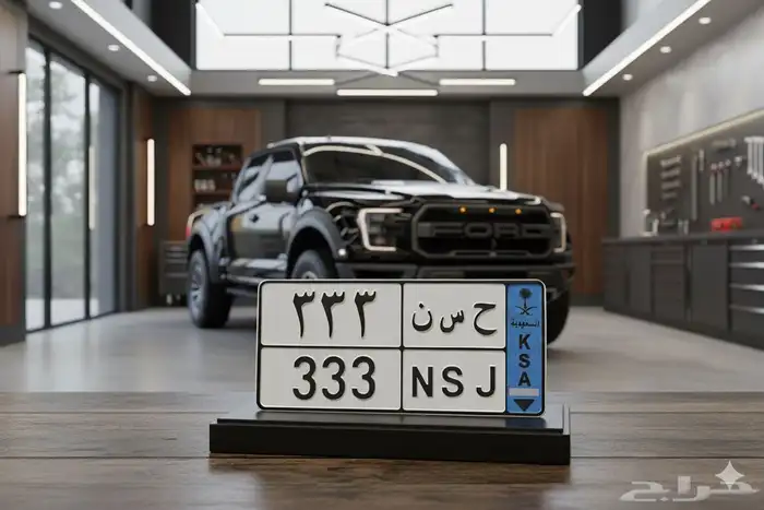 لوحة مميزة للبيع ح س ن 333 1