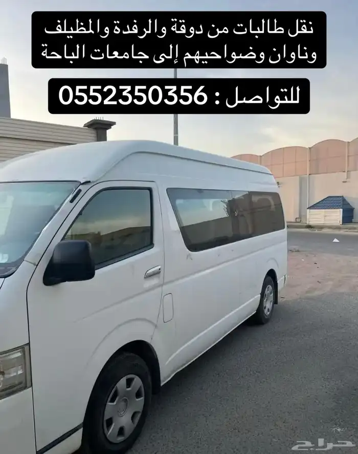نقل طالبات الى جامعات الباحة 0