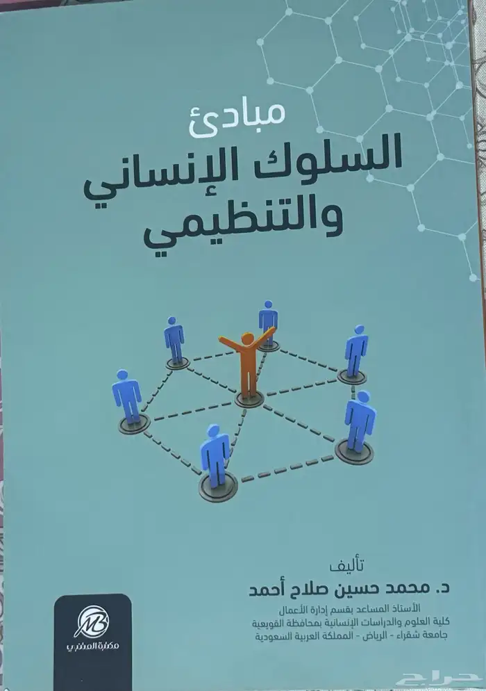 كتاب مبادئ السلوك الإنساني والتنظيمي 0