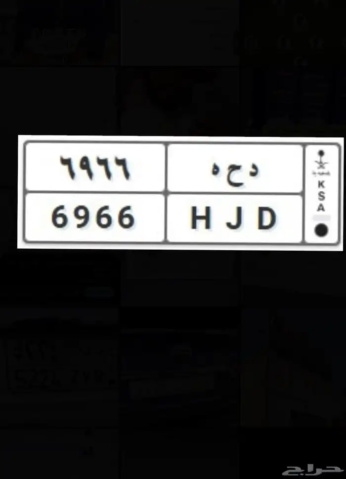 لوحه مميزه. ( د ح ه 6966 ) 0