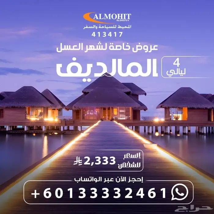 عروض خاصة لشهر العسل في المالديف 0