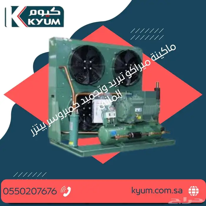 ماكينة ميراكو تبريد وتجميد كمبروسر بيتزر الماني 0