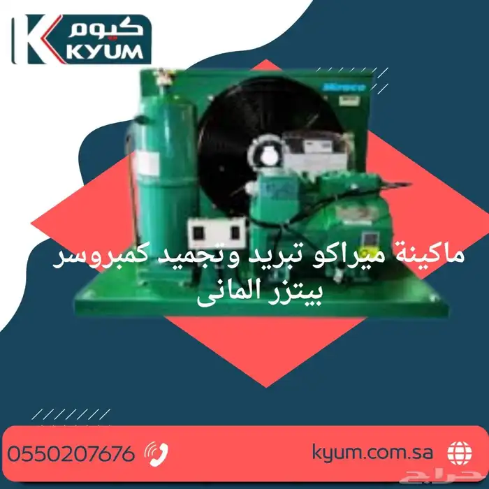 ماكينة ميراكو تبريد وتجميد كمبروسر بيتزر الماني 1