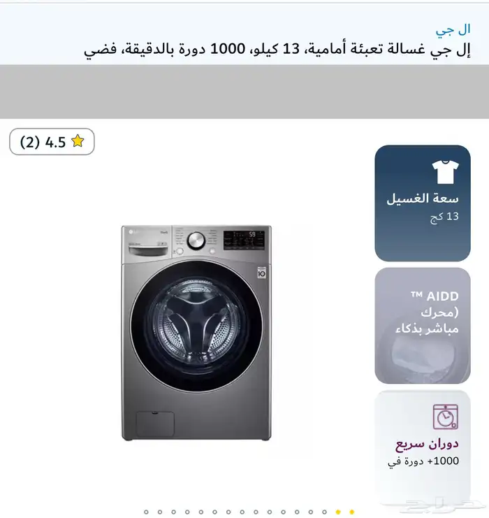 غساله ال جي 13 كيلو فضيه بكرتونها 2