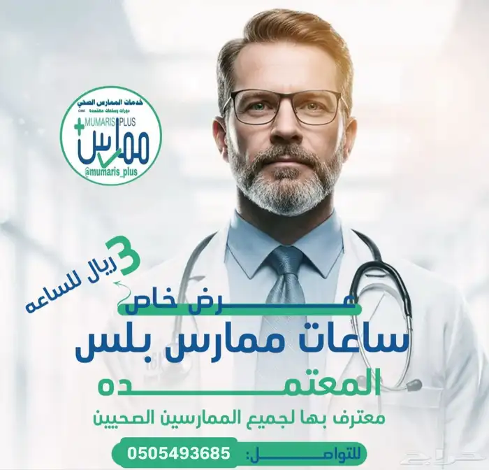 ممارس بلس ساعات هيئة 0