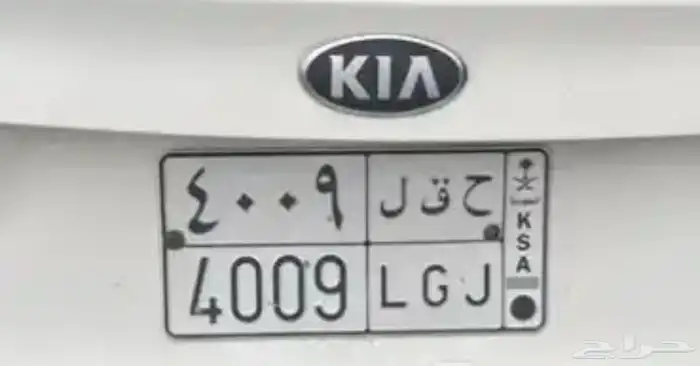 لوحة حقل 4009 ح ق ل - LGJ 0