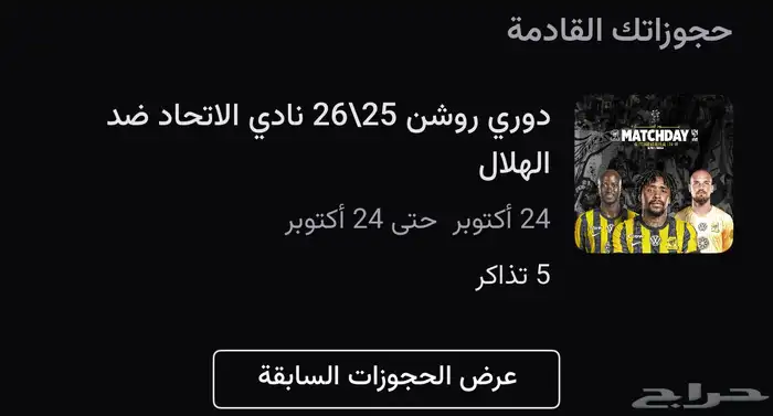 تذاكر الاتحاد و الهلال 0