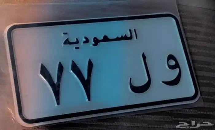 لوحة دراجة نارية ( دباب ) 77 0