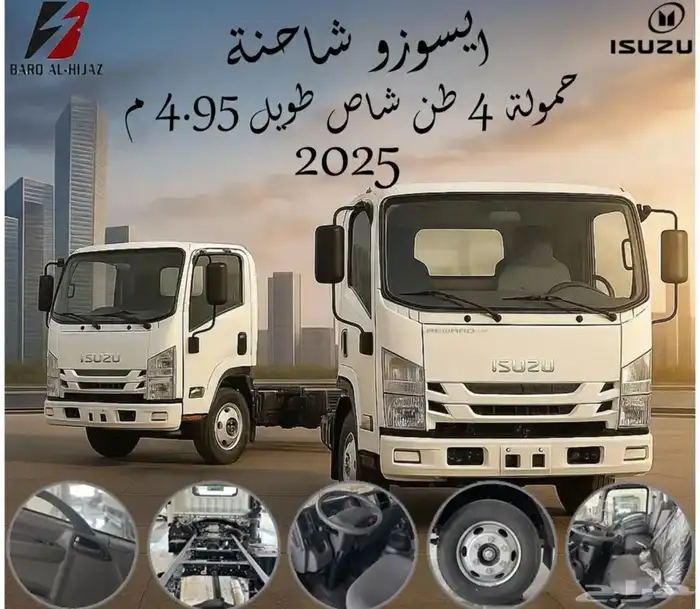 ايسوزو شاحنه 4 طن شاصيه طويل 4.95م -2025 0