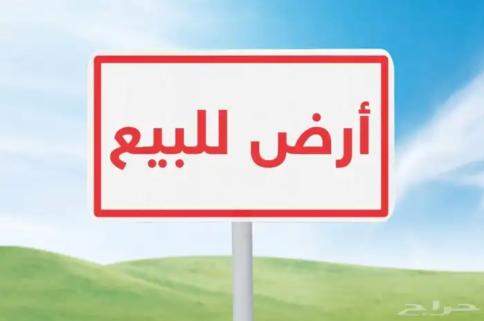 ارض للبيع بالقواره 0