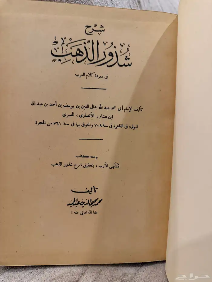 كتاب شرح شذور الذهب 1