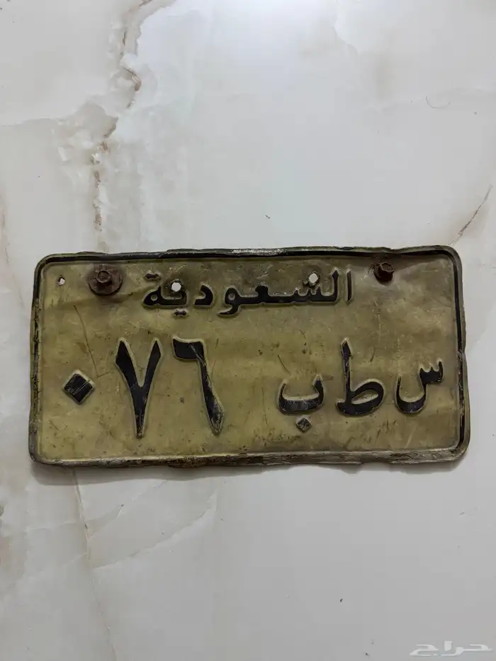 لوحه مميزه اقل من 15 الف لاترسل 0