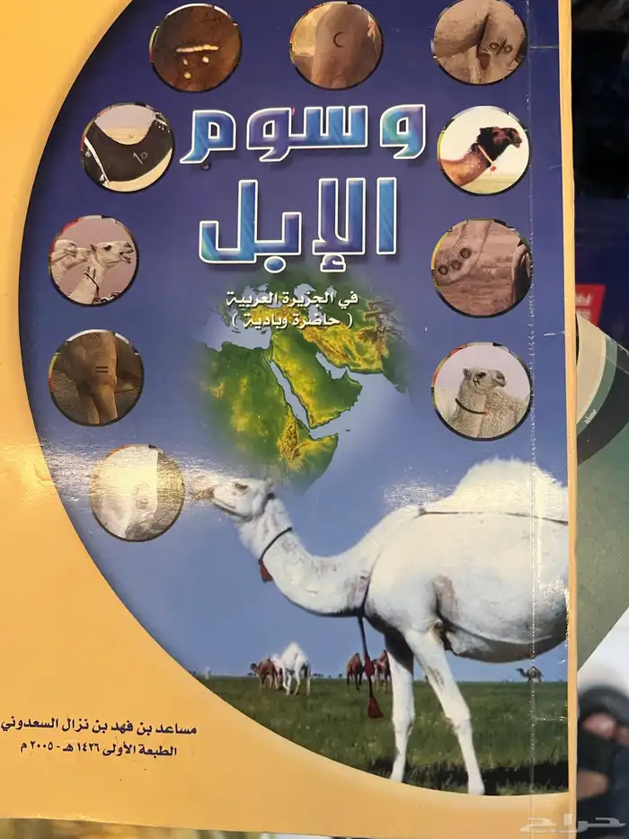 كتاب وسوم الابل في الجزيرة العربية 0