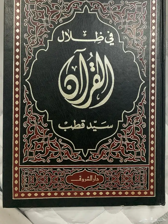 كتاب في ظلال القرآن وكتاب تفسير الأحلام لابن سيرين 1