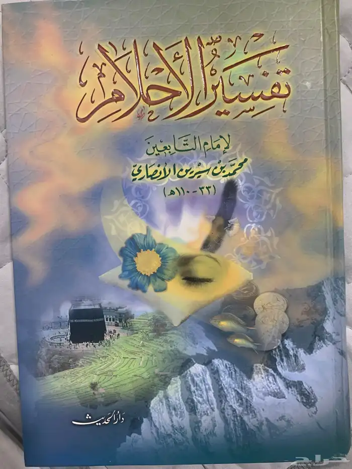 كتاب في ظلال القرآن وكتاب تفسير الأحلام لابن سيرين 3