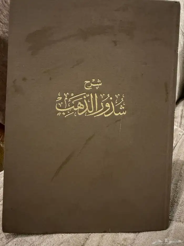كتاب شرح شذور الذهب 0