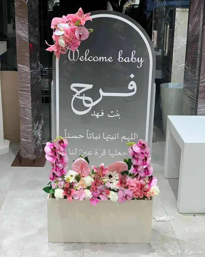 استقبال مواليد 1