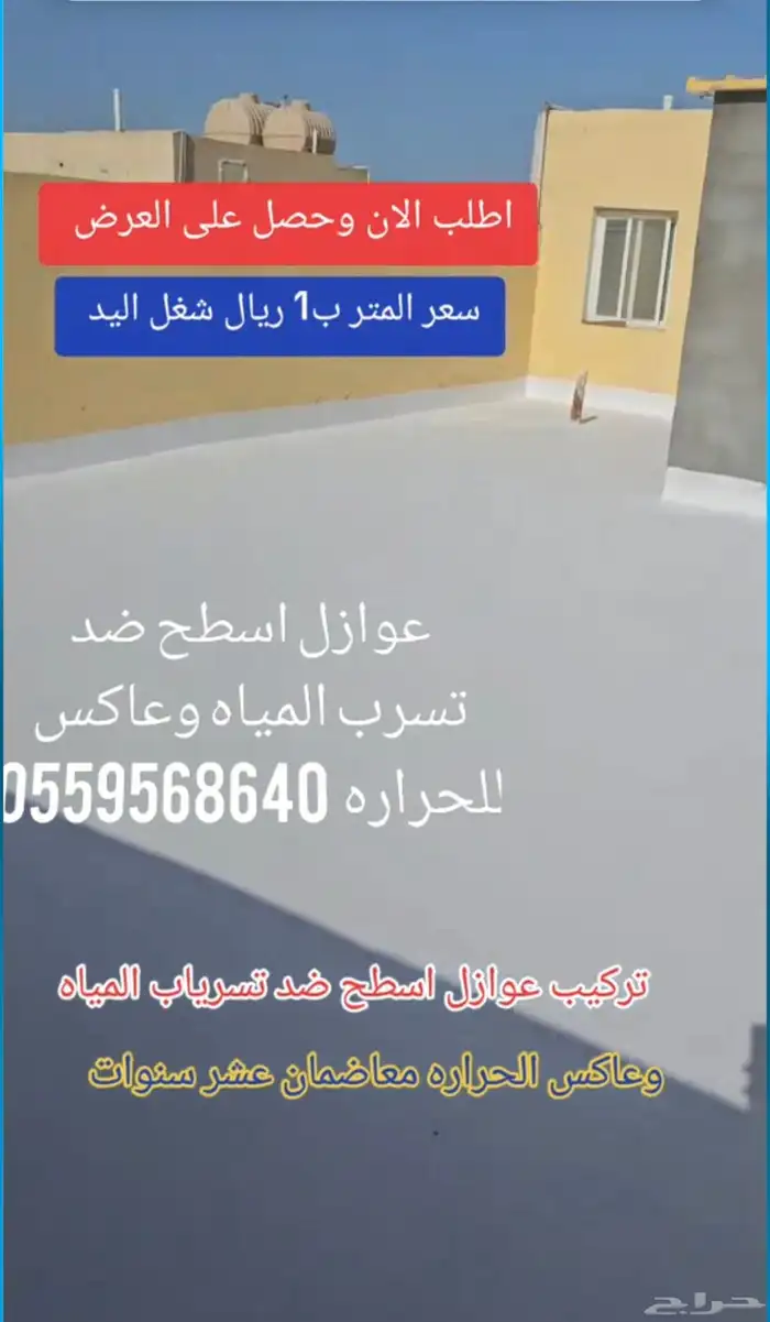 عوازل اسطح ضد تسرب المياه 3