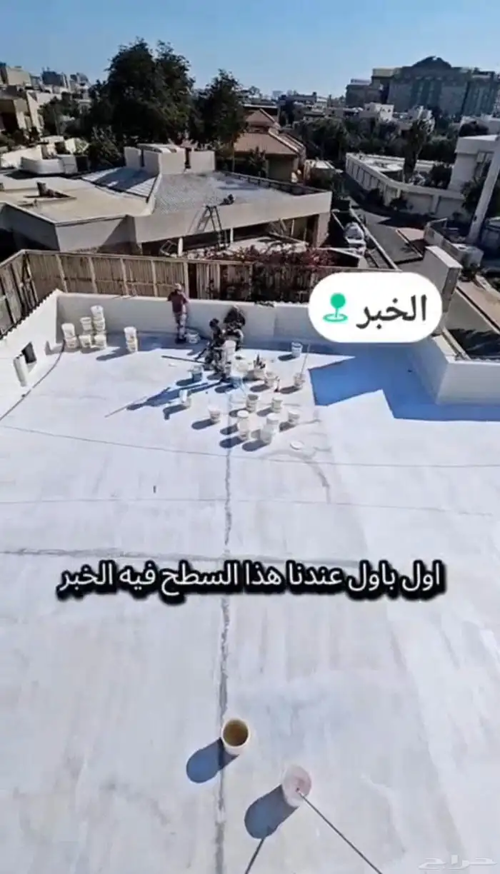 عوازل اسطح ضد تسرب المياه 4