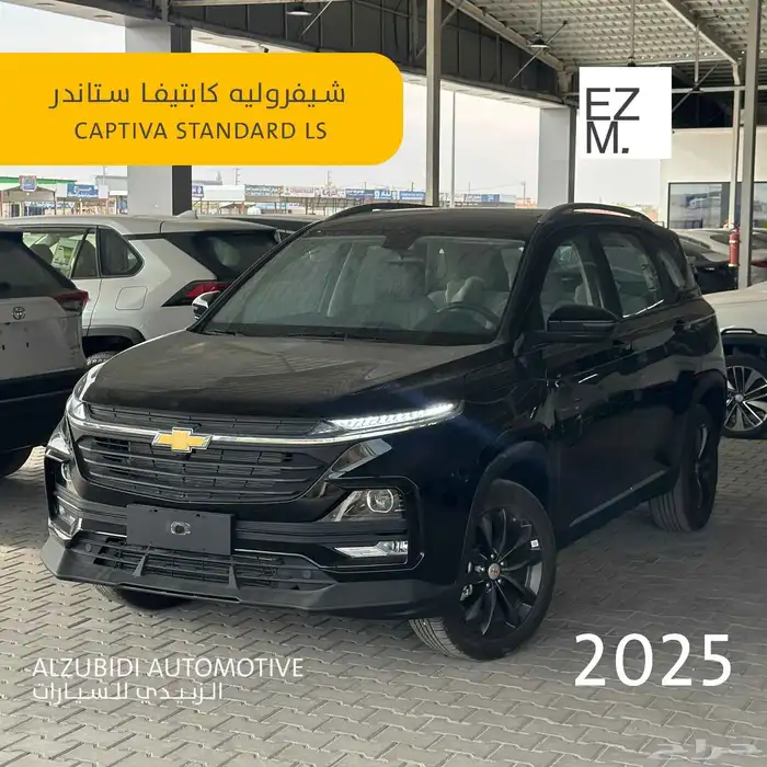 شيفروليه كابتيفا استاندر 2025 - chevrolet captiva standard 0