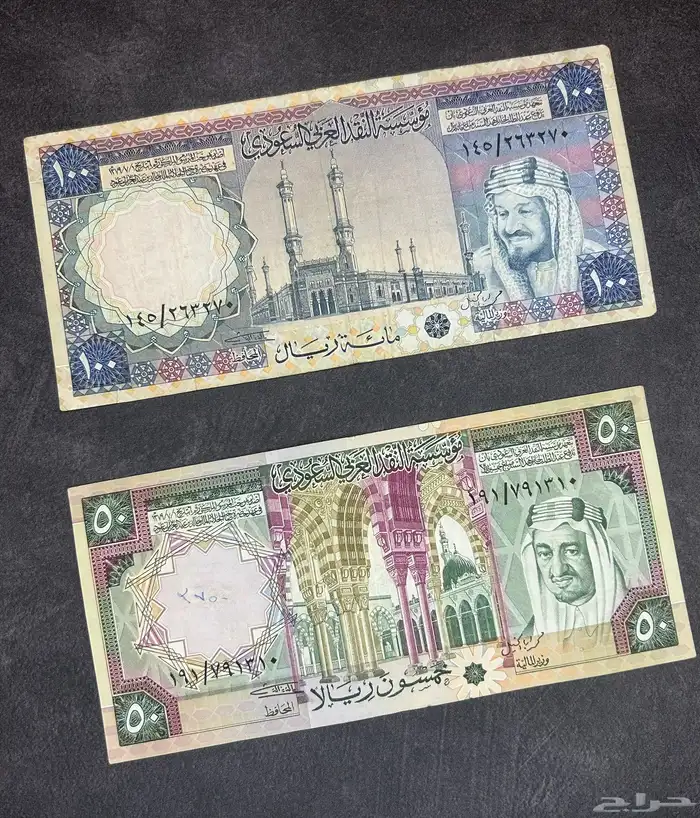 عملات قديمه مائة - خمسين الملك خالد 0