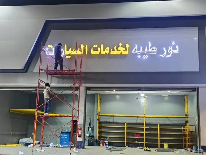 تركيب لوحات حروف بارزة 1