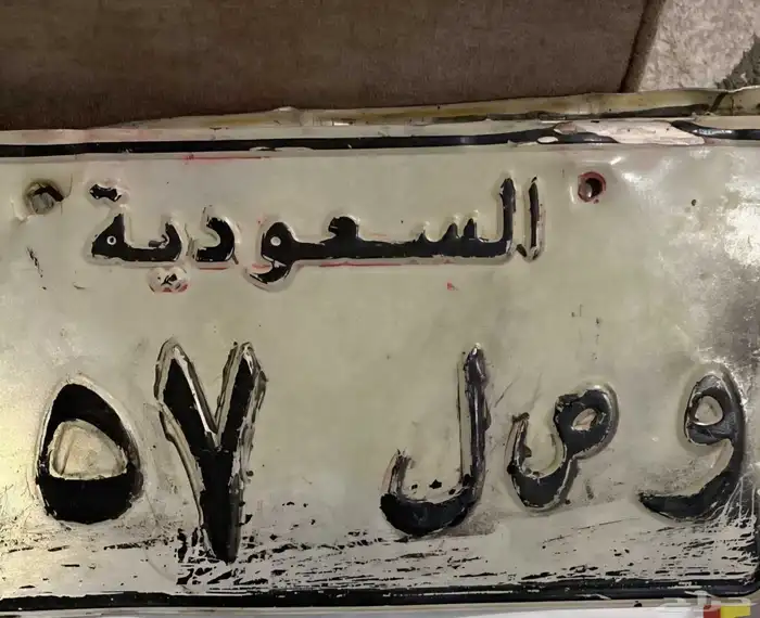 لوحه للييع وص ل 57 0