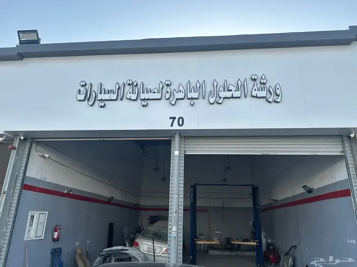 ورشة الحلول سمكرة وبوية صناعية العمودي 0