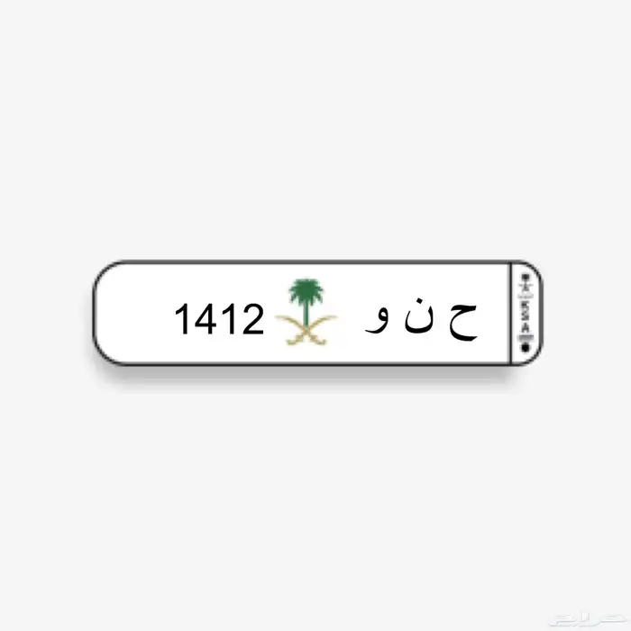 للبيع لوحه مميزه حروف وارقام ح ن و1412 0