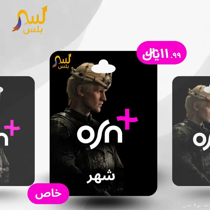 اشتراك Osn اوسن شهر ب 5.99 فقطط.. رابط المتجر بالوصف 1