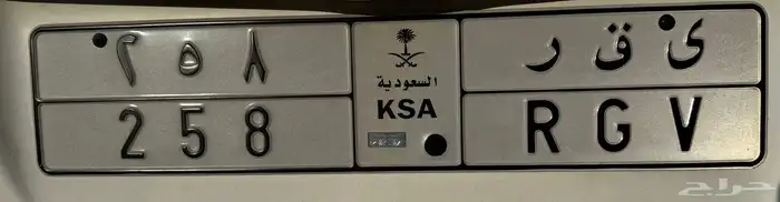 لوحة مميزة (ى ق ر 258) خصوصي 0