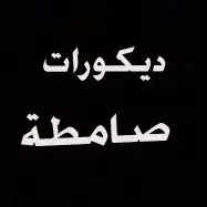 ديكورات صامطة وضواحيها 8