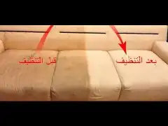 شركة تنظيف كنب وسجاد بالبخار 5