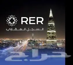 التسجيل العيني للعقار في منصة السجل العقاري 0