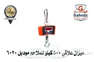 موازين عجول واغنام مع شبك ضمان سنتين 5