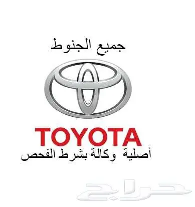 تتوفر لديناجميع انواع جنوط التويوتا أف جي FG 0