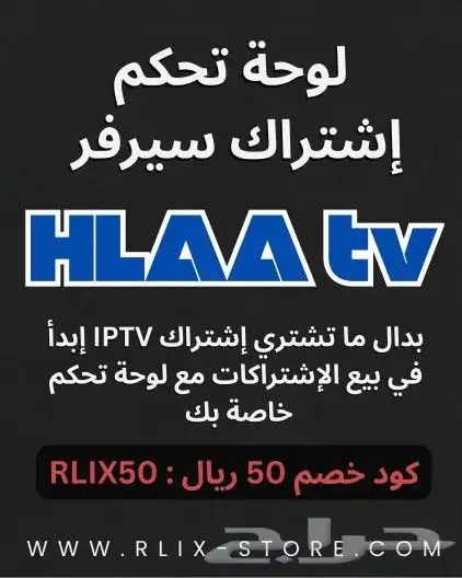 لوحة تحكم سيرفر هلا تي في iptv ( نقاط 60 ) 0