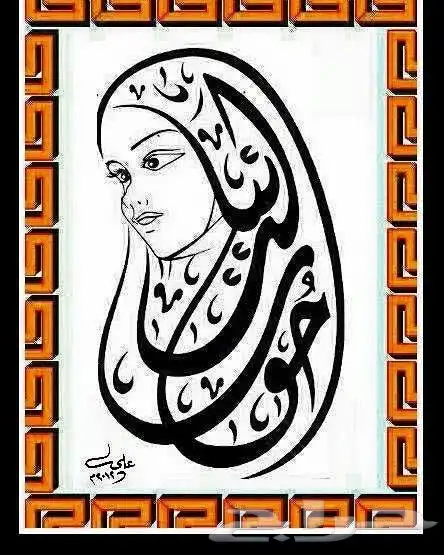 خطاط ورسام جدة ( 30 سنة خبرة) 17