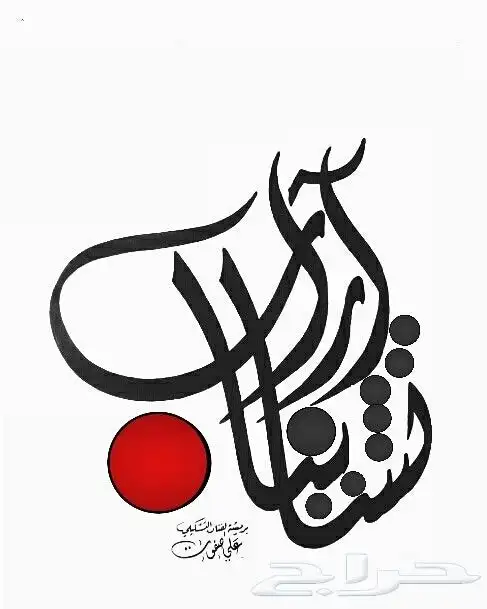 خطاط ورسام جدة ( 30 سنة خبرة) 15