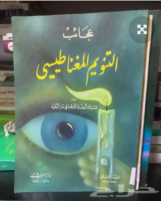 كتاب التنويم المغناطيسي و كتاب عجائب التنويم المغنطيسي 1