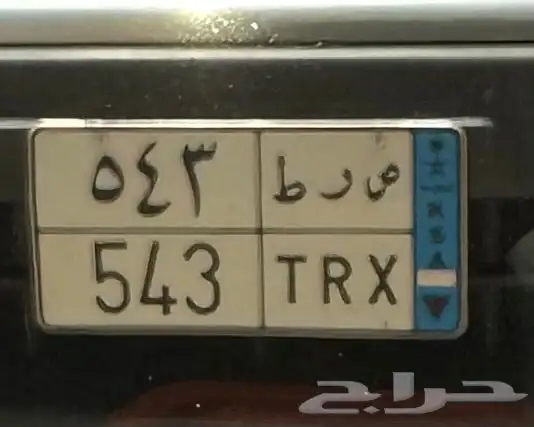 لوحه نقل ص ر ط TRX 543 1