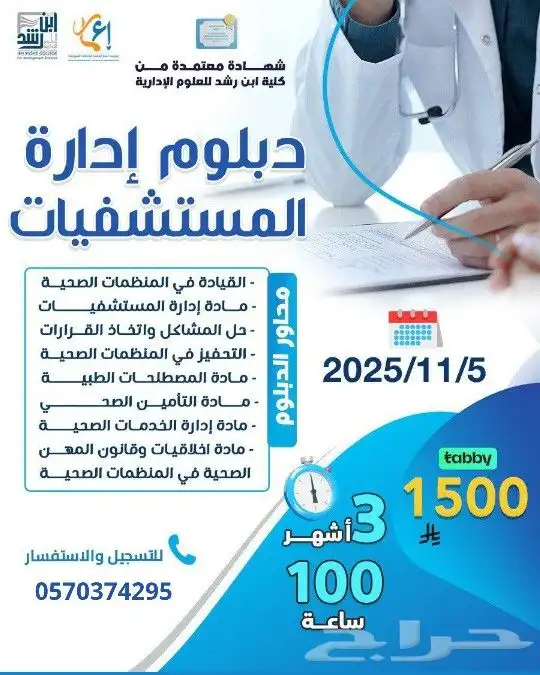 دبلوم إدارة المستشفيات 3 شهور مكثف 0
