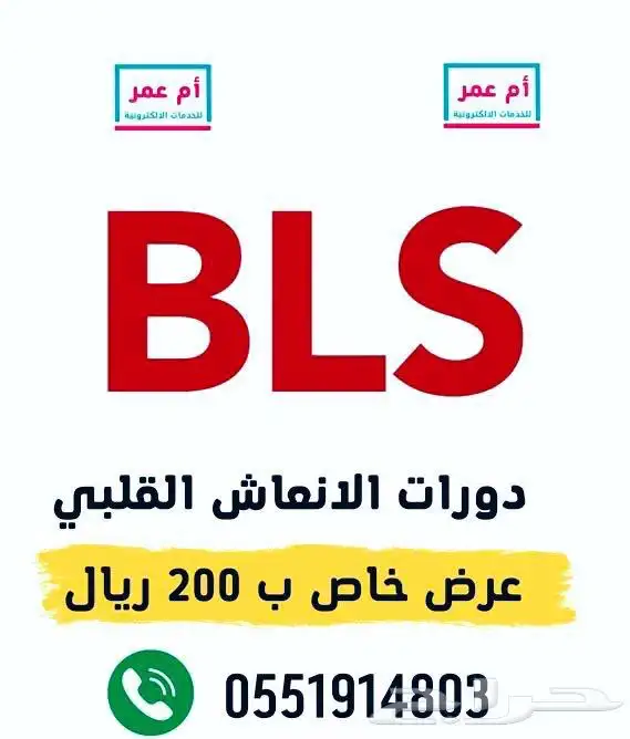 دورات BLS و 0