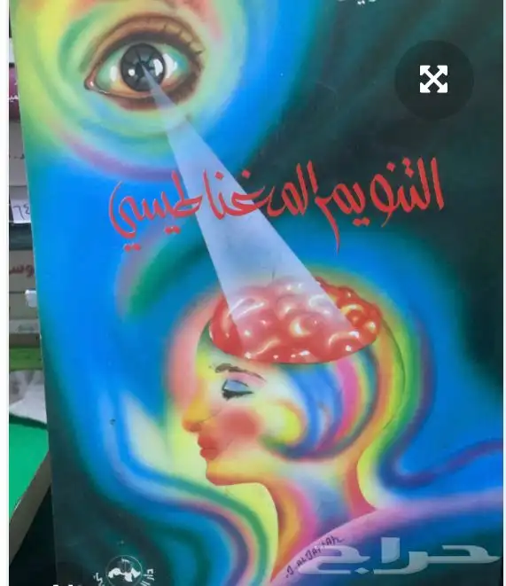 كتاب التنويم المغناطيسي و كتاب عجائب التنويم المغنطيسي 0