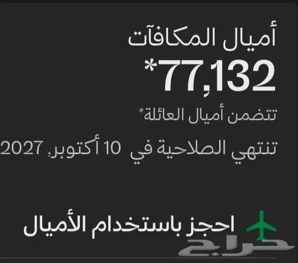 حجز عبر اميال الفرسان بارخص سعر للميل 0.055 0