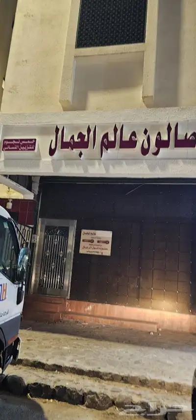 مشغل عالم الجمال نسائي لتقبيل في حي المغيسلة index