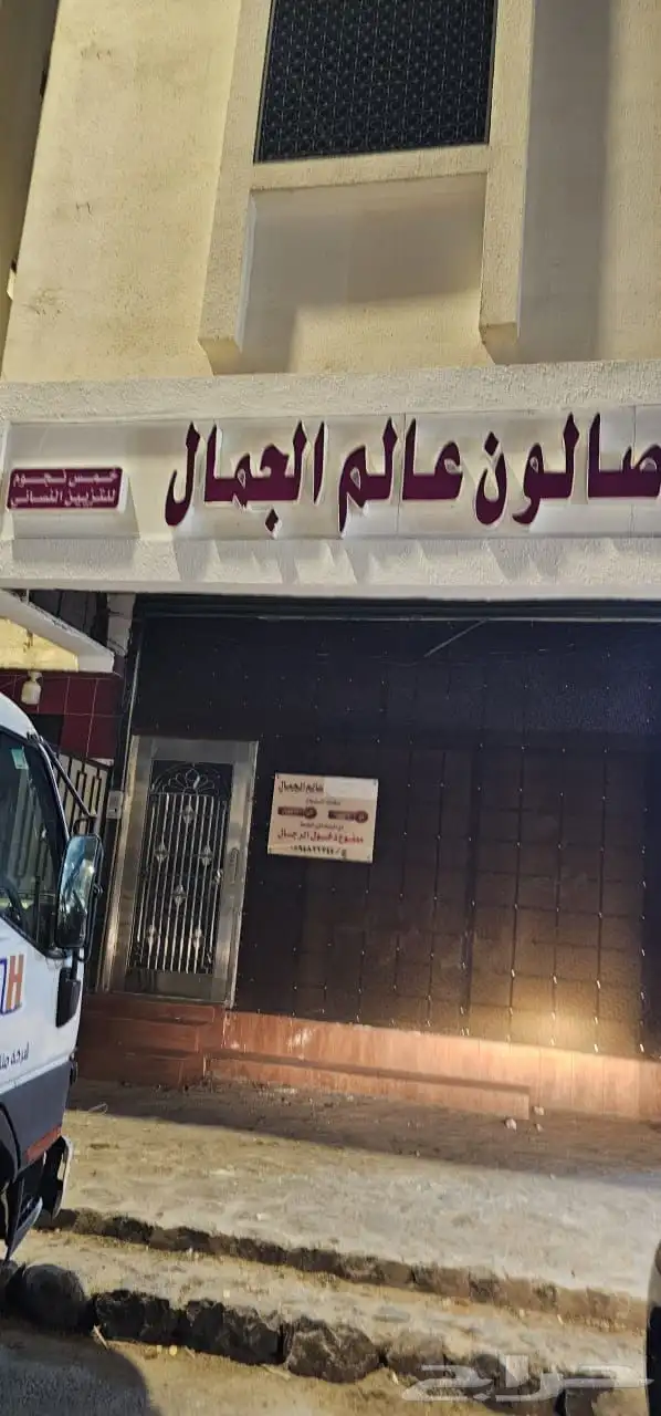 مشغل عالم الجمال نسائي لتقبيل في حي المغيسلة 0